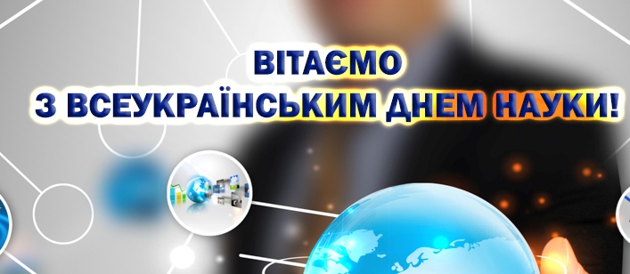16 травня – День науки
